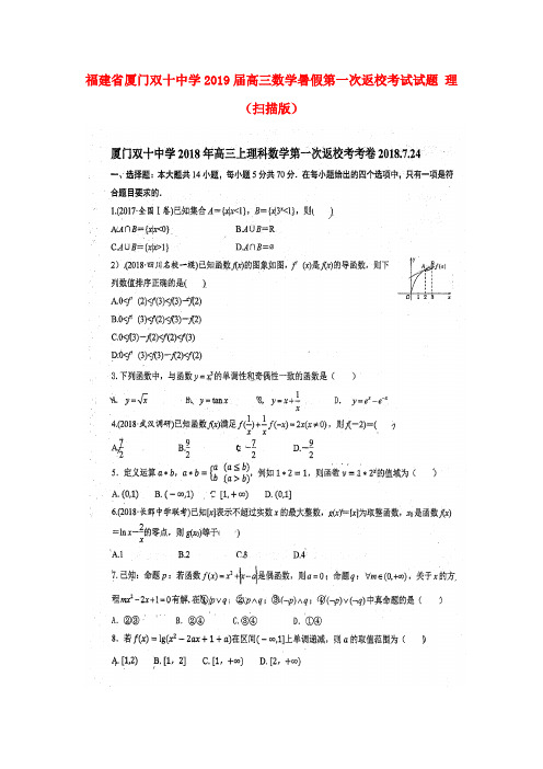 福建省厦门双十中学2019届高三数学暑假第一次返校考试试题 理(扫描版)