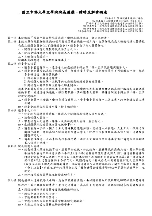 国立中兴大学文学院院长遴选,续聘及解聘办法