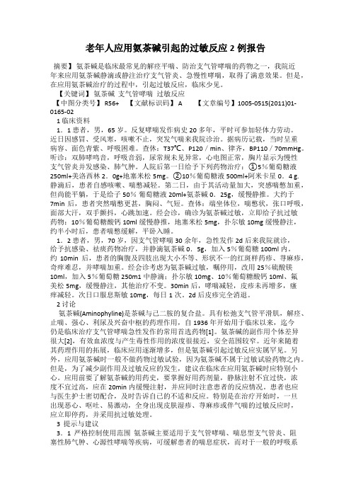 老年人应用氨茶碱引起的过敏反应2例报告