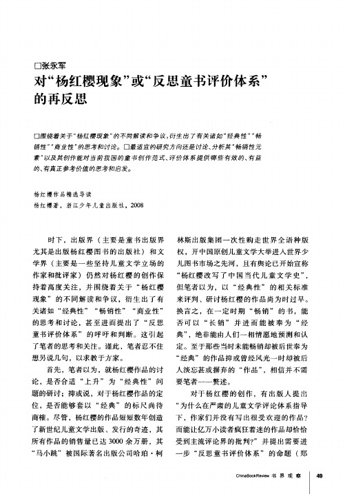 对“杨红樱现象”或“反思童书评价体系”的再反思