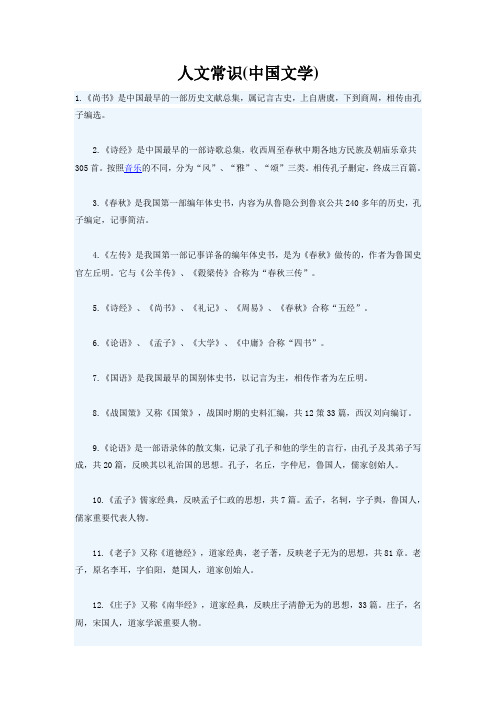 人文常识(中国文学)