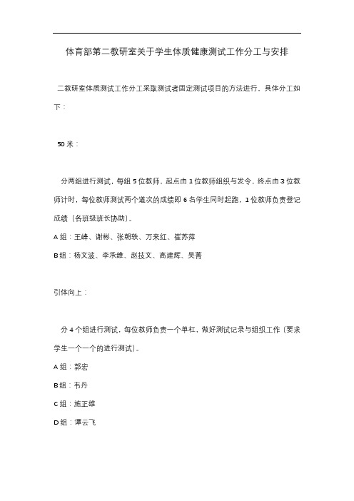 体育部第二教研室关于学生体质健康测试工作分工与安排【模板】