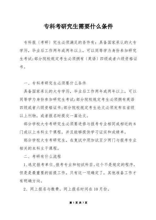 专科考研究生需要什么条件