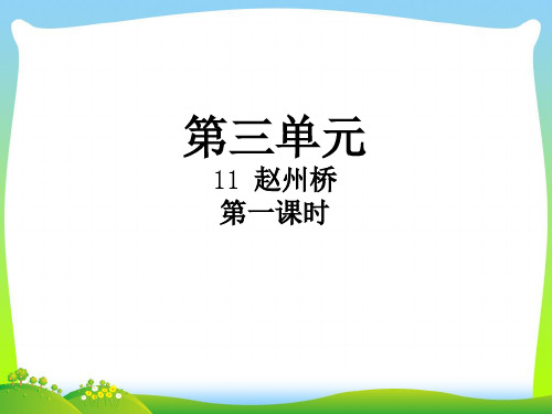 【新】人教部编版三年级下册语文课件-11 赵州桥第1课时 (共15张PPT).ppt