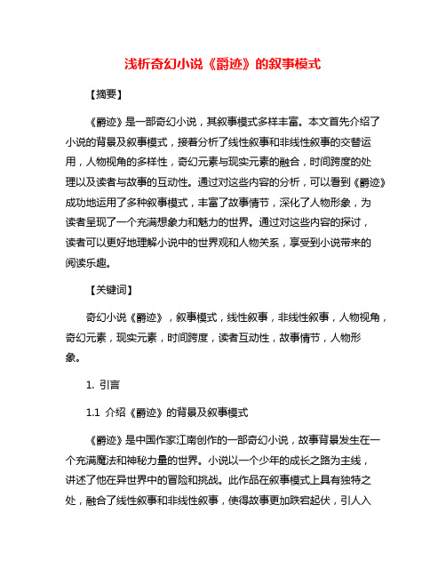 浅析奇幻小说《爵迹》的叙事模式