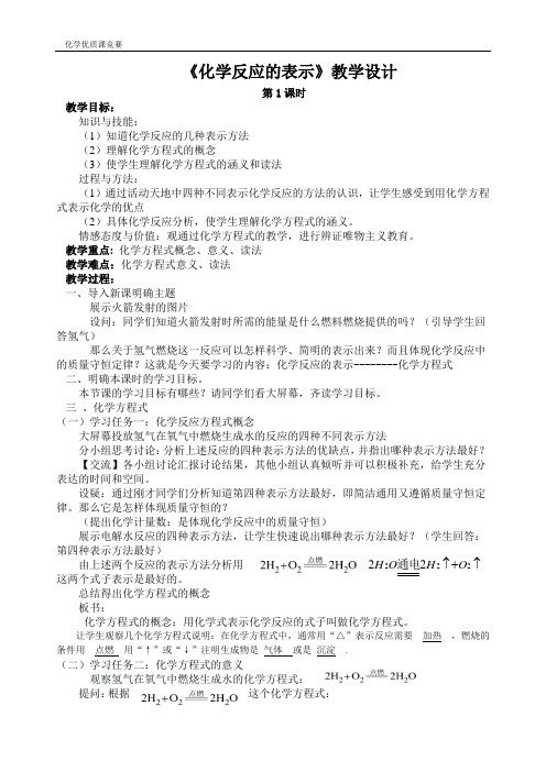 化学反应的表示优秀教案(定稿)