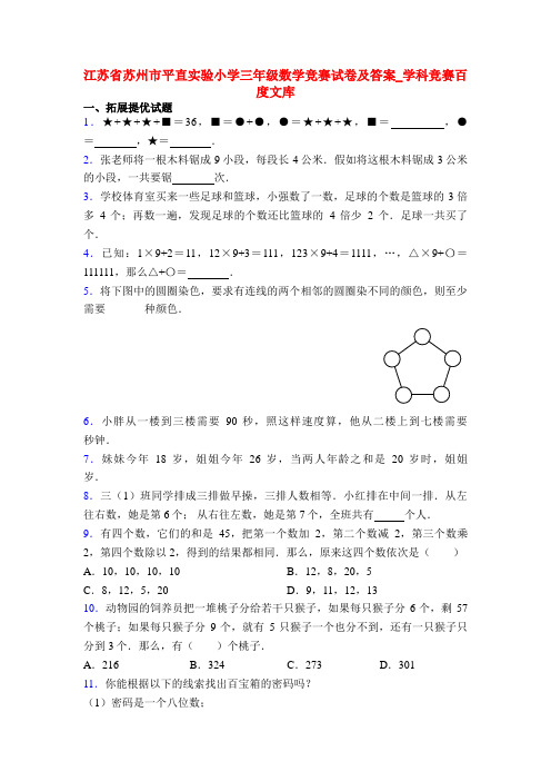 江苏省苏州市平直实验小学三年级数学竞赛试卷及答案_学科竞赛百度文库