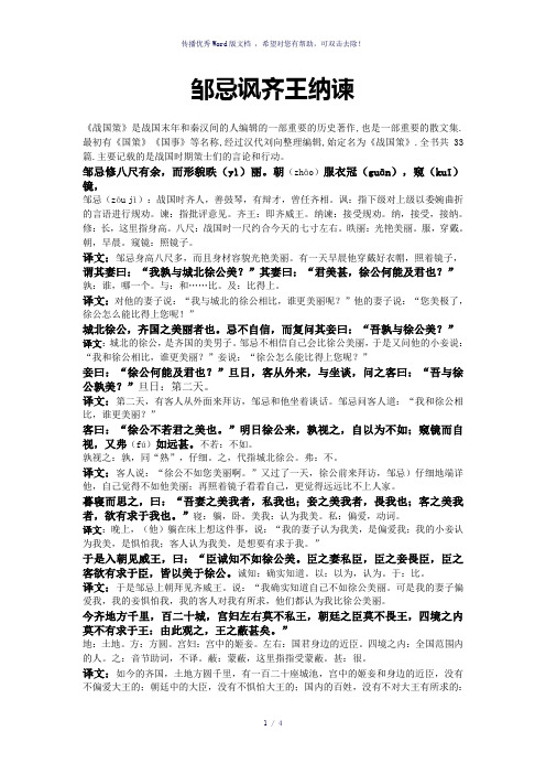 邹忌讽齐王纳谏课文
