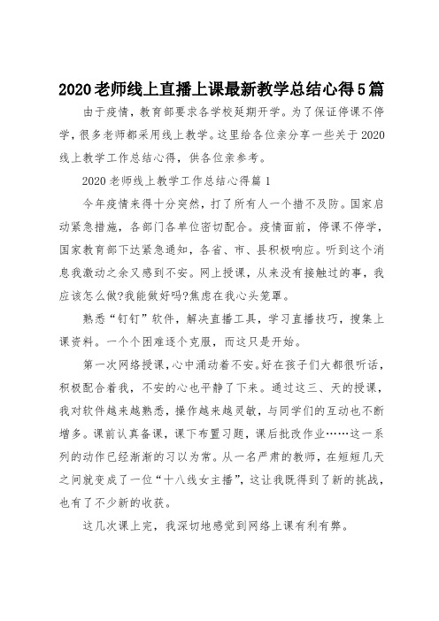 2020老师线上直播上课最新教学总结心得5篇