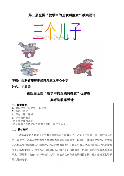 第四届全国中小学“教学中的互联网搜索”优秀教学案例评选(小学语文《三个儿子》王美荣
