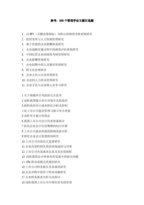 参考：300个管理学论文题目选题
