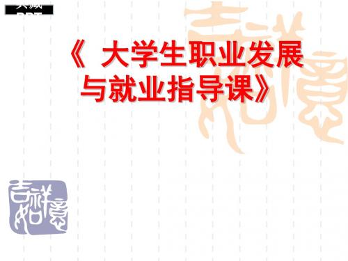 大学生职业发展与就业指导课PPT课件