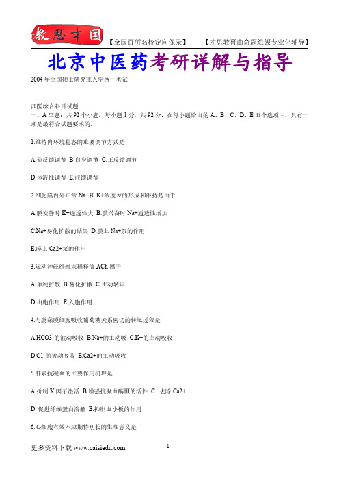 2015年北京中医药大学西医专业考研真题汇总,考研复试真题,考研笔记,复试流程,考研大纲,考研经验