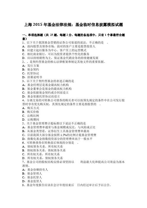 上海2015年基金法律法规：基金临时信息披露模拟试题