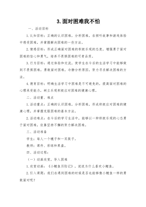 3.面对困难我不怕(一健康)
