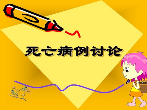 死亡病例讨论
