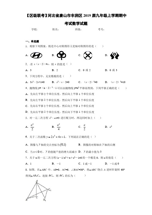 【区级联考】河北省唐山市丰润区2021届九年级上学期期中考试数学试题