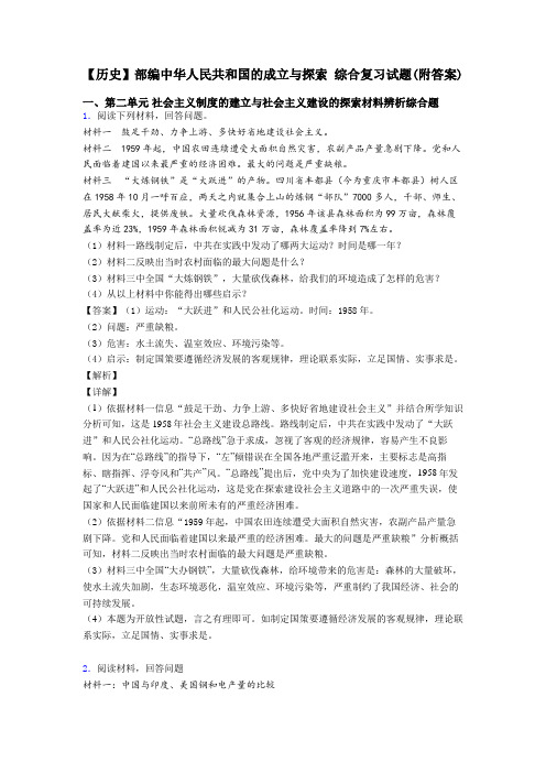 【历史】部编中华人民共和国的成立与探索 综合复习试题(附答案)