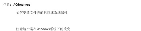 如何更改文件夹的只读或系统属性