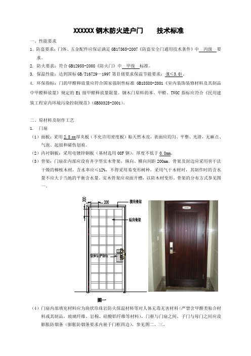 XXXXX钢木防火进户门    技术标准1