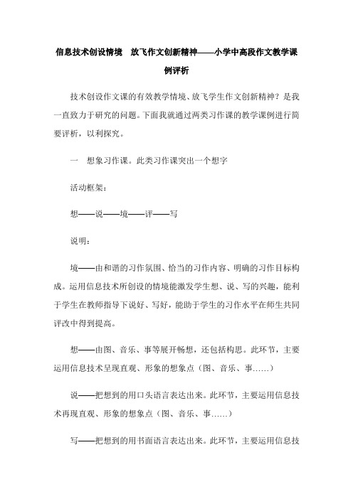信息技术创设情境  放飞作文创新精神——小学中高段作文教学课例评析