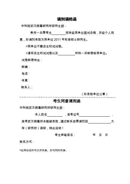 中科院武汉病毒研究所13年一志愿考生向外调剂调档函