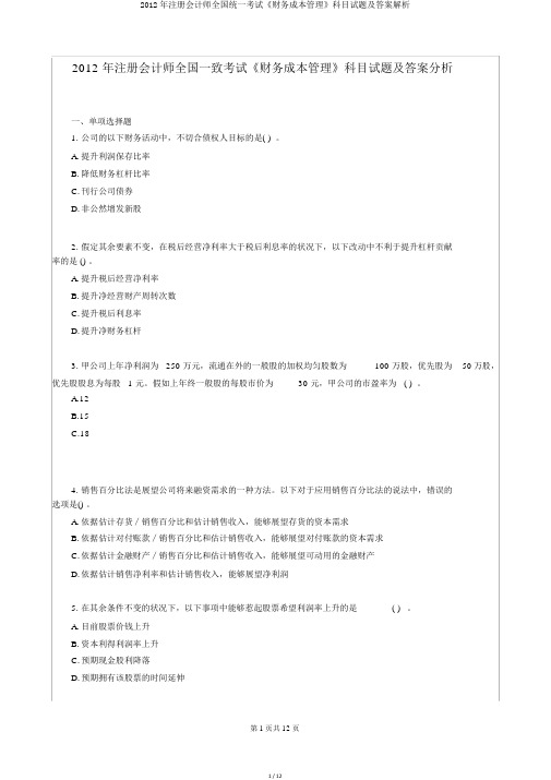 2012年注册会计师全国统一考试《财务成本管理》科目试题及答案解析