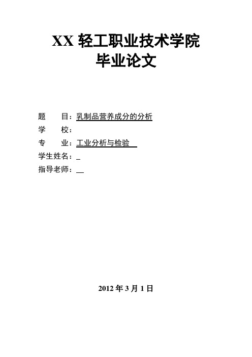 乳制品营养成分的分析毕业论文