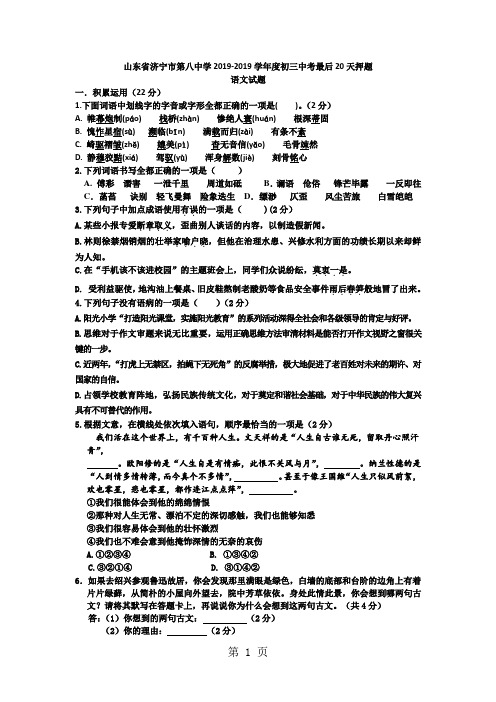 山东省济宁市第八中学2017-2018学年度初三中考语文最后20天押题(无答案)-word文档