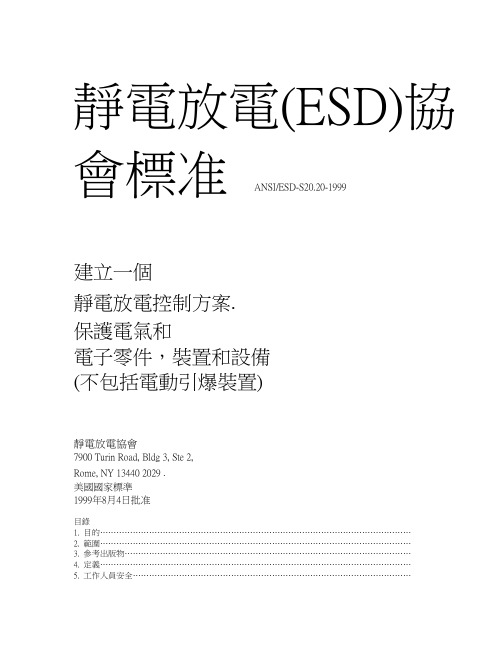 静电放电(ESD)标准