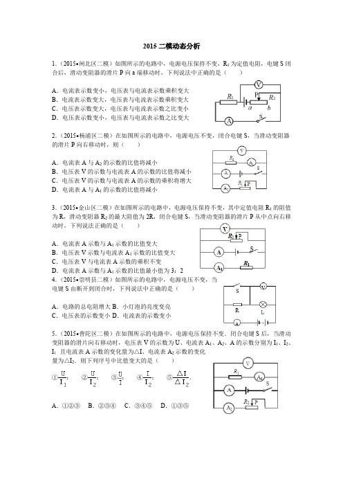 上海初三物理2015二模动态分析