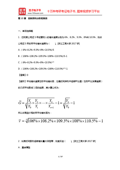 应用统计硕士(MAS)考试过关必做习题集(含名校考研真题详解)统计学(第10章 时间序列分析和预测)