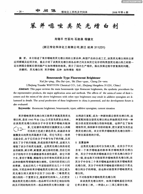 苯并恶唑类荧光增白剂