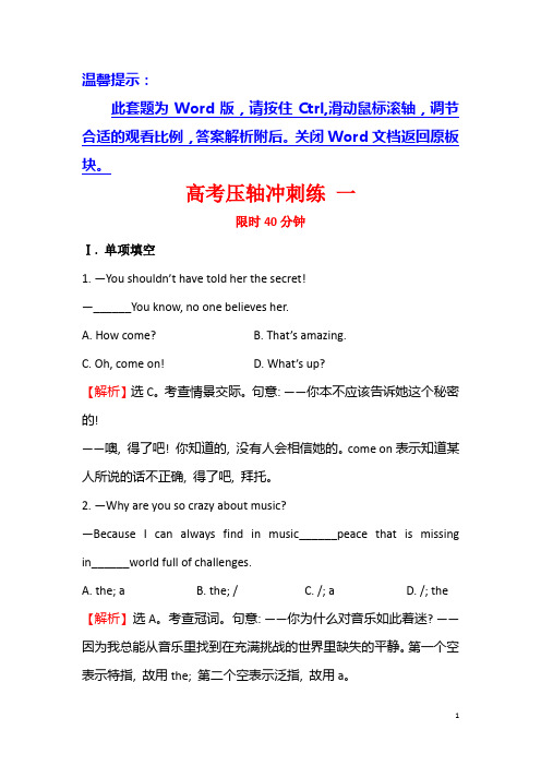 2016届高三英语二轮复习高考压轴冲刺练 一 Word版含答案