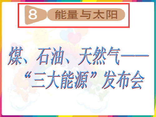 3.8.《能量与太阳》PPT