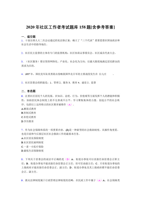 最新社区工作者完整题库158题(含参考答案)
