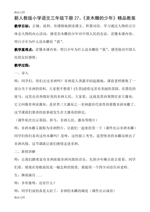 (整理)小学语文三年级下册2《卖木雕的少年》.