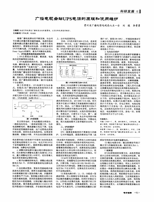 广播电视台站UPS电源的原理和使用维护