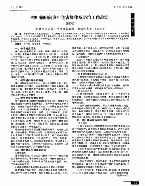 棉叶螨田间发生危害规律及防治工作总结