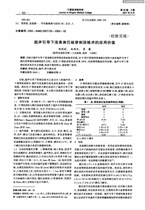 超声引导下浅表淋巴结穿刺活检术的应用价值