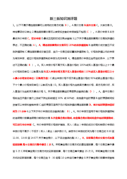 新三板知识测评题