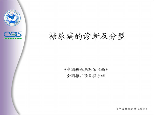 糖尿病的诊断和分型-CDS