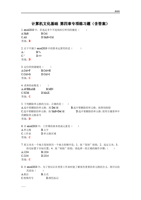 计算机文化基础-第四章专项练习题(含答案)