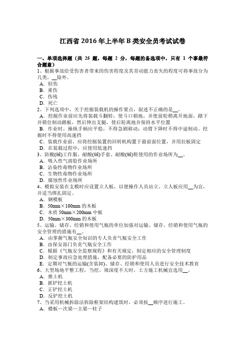 江西省2016年上半年B类安全员考试试卷