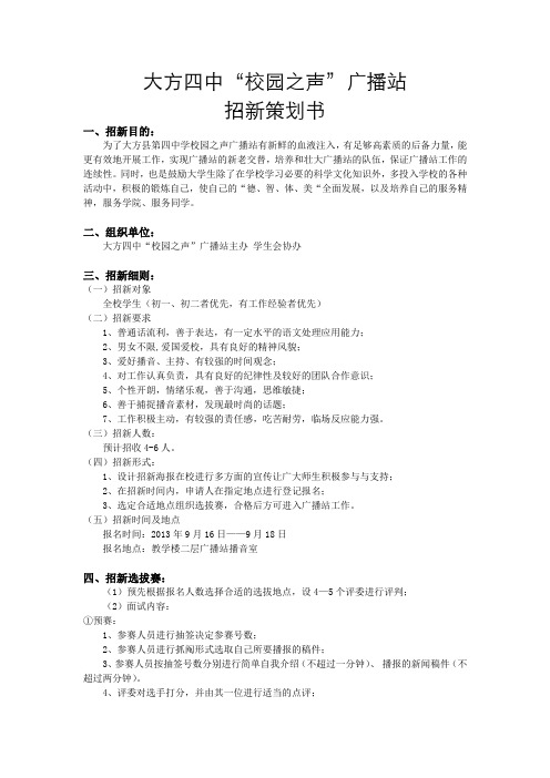 大方四中“校园之声”广播站招新策划书