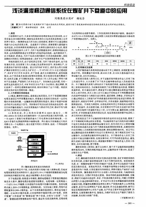 浅谈漏泄移动通信系统在煤矿井下巷道中的应用