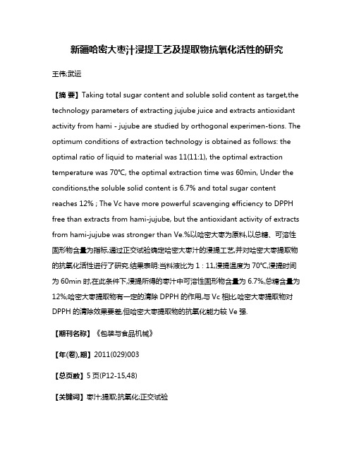 新疆哈密大枣汁浸提工艺及提取物抗氧化活性的研究