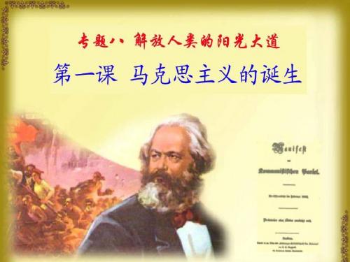 历史：《马克思主义的诞生》课件(人民版必修一)