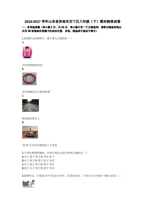 山东省济南市历下区八年级(下)期末物理试卷