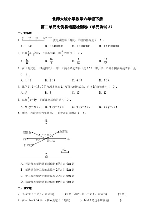 北师大版小学数学六年级下册第二单元比例易错题检测卷(单元测试A)(含答案)